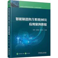 智能制造执行系统(MES)应用案例教程    耿哲 石皋莲 韩念梅    智能制造系统 应用案例