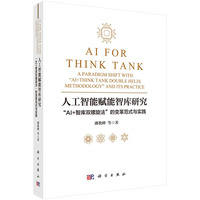 人工智能赋能智库研究：“AI+智库双螺旋法”的变革范式与实践9787030836588潘教峰科学出版社