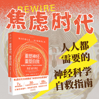 重塑神经 重塑自我（焦虑时代人人都需要的神经科学自救指南 拖延、丧失执行力、焦虑、内耗、手机依赖、短视频中毒 解决现代人迫切想要改变的问题）