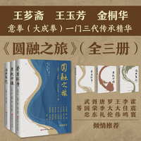 （刷边特装版）圆融之旅――意拳（大成拳）三代传承集（全三册）