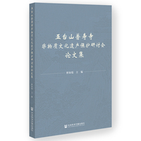 五台山普寿寺非物质文化遗产保护研讨会论文集