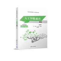 人工智能通识教程(微课版)