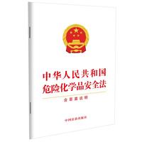 中华人民共和国危险化学品安全法（含草案说明）