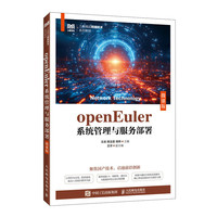 openEuler系统管理与服务部署（微课版）