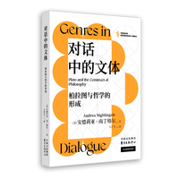 对话中的文体：柏拉图与哲学的形成（不理解柏拉图如何写作，就无法真正理解他的哲学）