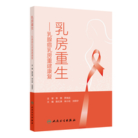 乳房重生：乳腺癌乳房重建康复