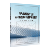 艺术设计的多维透视与教学研究