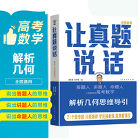张天德 让真题说话：解析几何思维导引