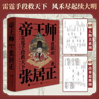 帝王师：张居正    度阴山      看大明帝国首辅张居正，如何雷霆万钧救天下。新增三大实用内容：完整收录《明史·张居正传》原文；全新绘制书中“人物关系图”及“张居正改革思维导图。
