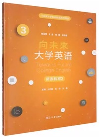 向未来大学英语 阅读教程 3