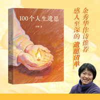 100个人生遗愿 当当专享亲签版 余秀华亲笔赠诗 抗癌妈妈邓静真实讲述 用笑声与泪水治愈现代人的焦虑与迷茫 当当自营图书
