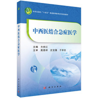 中西医结合急症医学