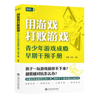 用游戏打败游戏：青少年游戏成瘾早期干预手册
