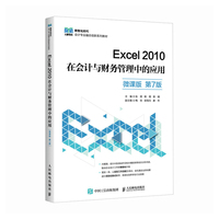 Excel 2010在会计与财务管理中的应用（微课版 第7版）