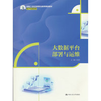 大数据平台部署与运维（新编21世纪高等职业教育精品教材·电子与信息类）