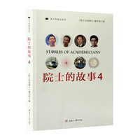 院士的故事4 青少年励志书籍科学家故事 中小学生课外阅读读物