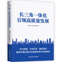长三角一体化引领高质量发展