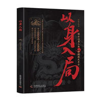 以身入局 通过历史棋局 看现实博弈