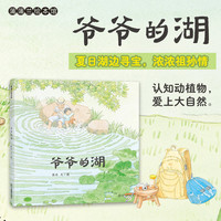 爷爷的湖（一场夏日湖边的寻宝之旅）