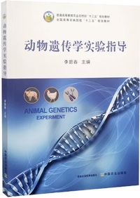 动物遗传学实验指导