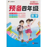 预备四年级·数学
