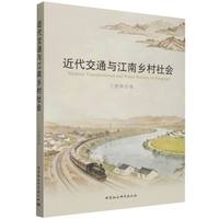 近代交通与江南乡村社会