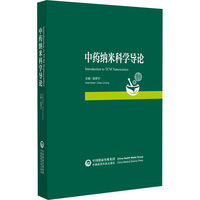 中药纳米科学导论