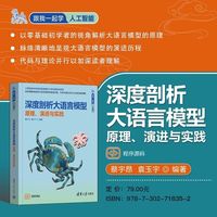 深度剖析大语言模型——原理、演进与实践（跟我一起学人工智能）