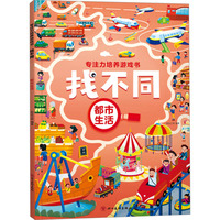 专注力培养游戏书找不同 都市生活