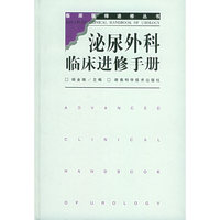 泌尿外科临床进修手册