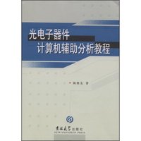 光电子器件计算机辅助分析教程