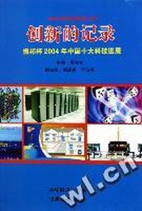 创新的记录(振邦杯2004年中国十大科技进展)