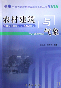 农村建筑与气象/气象为新农村建设服务系列丛书