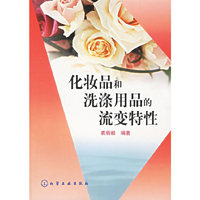化妆品和洗涤用品的流变特性