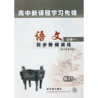语文同步阶梯训练(配江苏教育版修订版)/高中新课程学习先锋