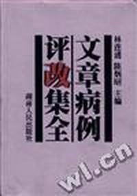 文章病例评改集全