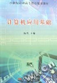 计算机应用基础(21世纪高职高专教育规划教材)