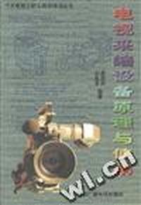 电视采编设备原理与使用