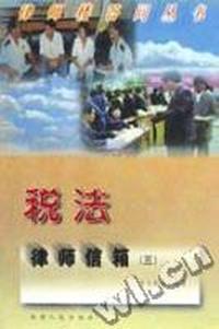 税法律师信箱(3)/律师楼答问丛书