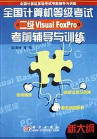 全国计算机等级考试二级Visual FoxPro考前辅导与训练