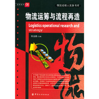 物流运筹与流程再造