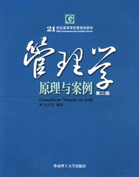 管理学--原理与案例