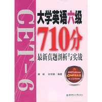 大学英语六级710分最新真题剖析与实战（附光盘）
