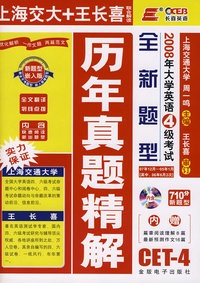 710分新题型：2008年大学英语4级考试/历年真题精解（附光盘）