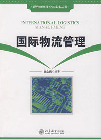 国际物流管理
