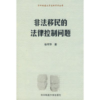 非法移民的法律控制问题(徐军华)