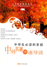 中学生必读的100篇中外名著快速导读
