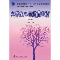 大学生心理健康教育（修订本）