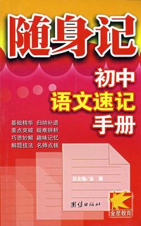 随身记初中速记手册语文
