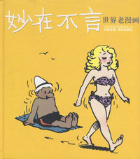 妙在不言（精）